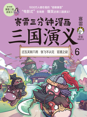 cover image of 赛雷三分钟漫画三国演义.6